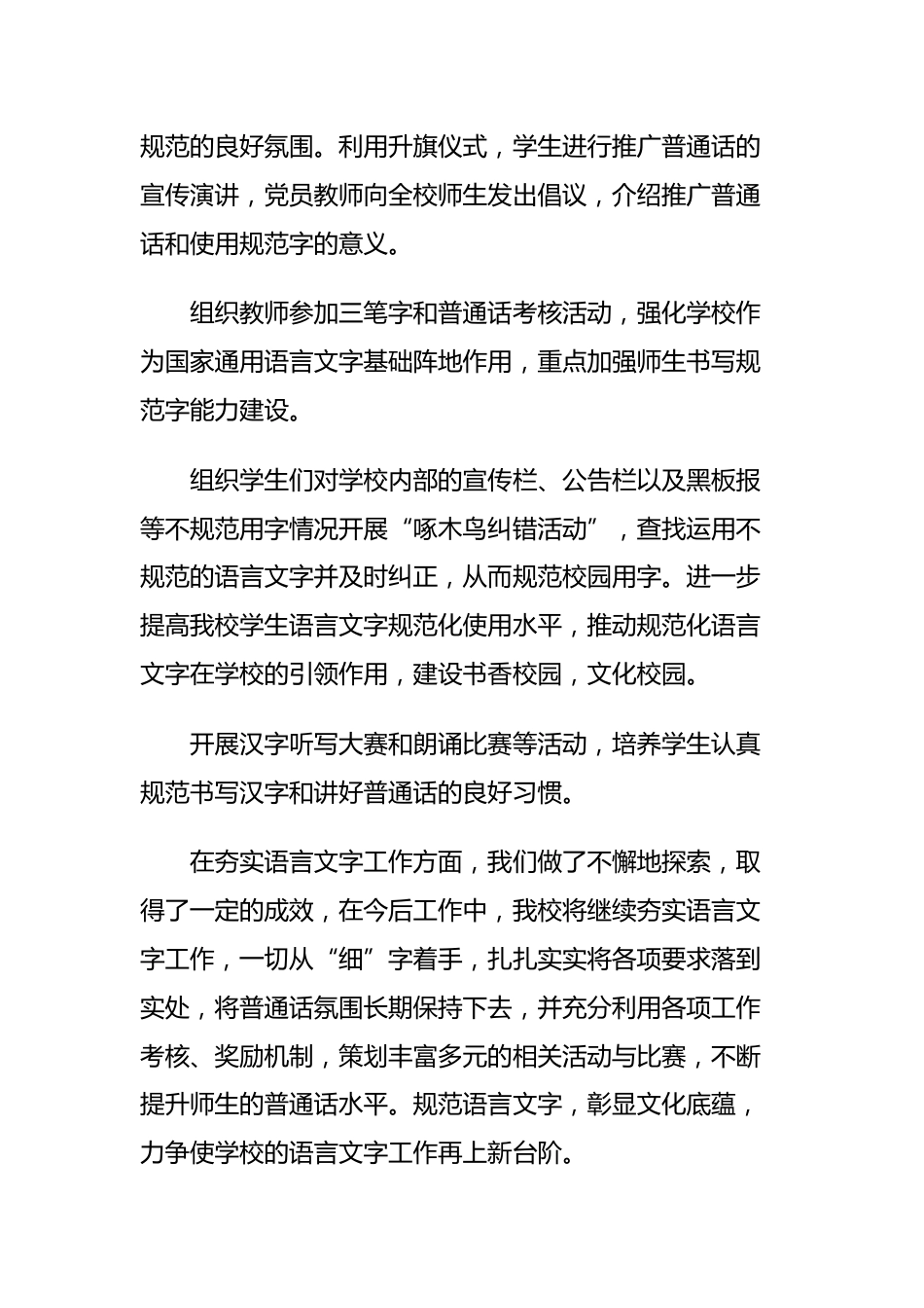 学校语言文字规范化建设工作阶段性总结:规范语言文字,传承中华文化_第3页