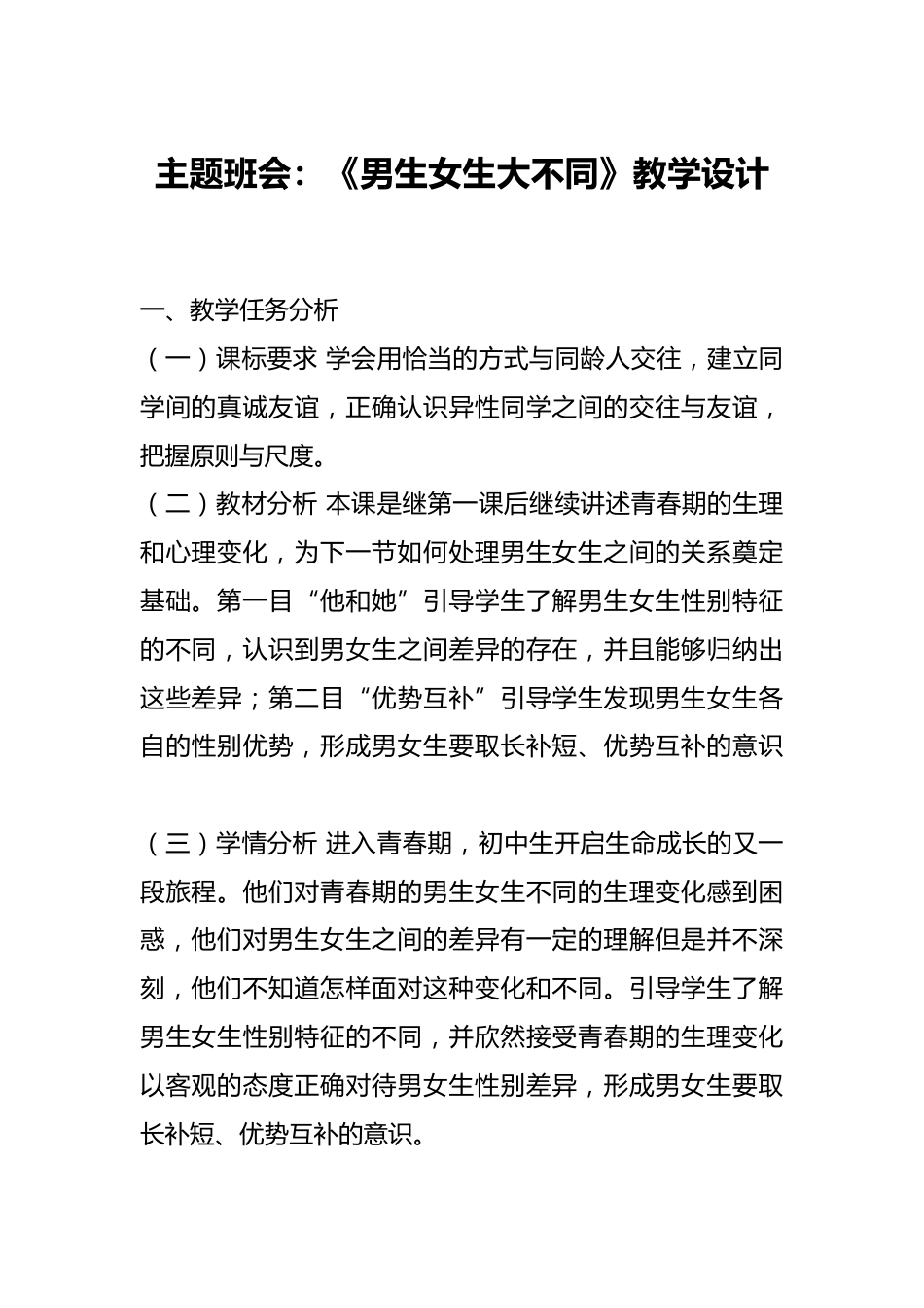 主题班会:《男生女生大不同》教学设计_第1页