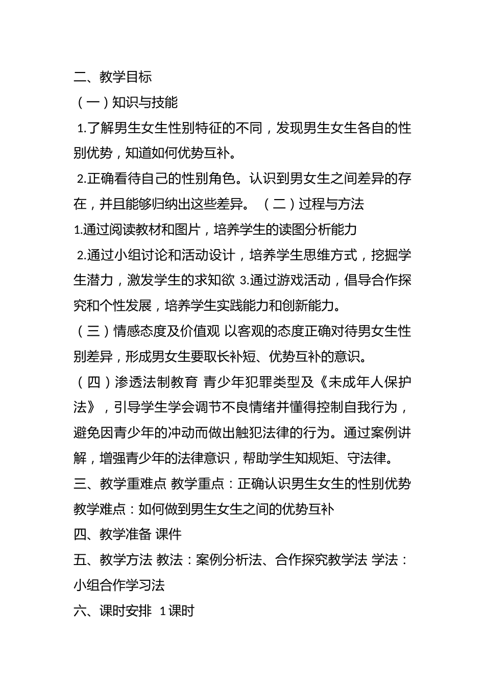 主题班会:《男生女生大不同》教学设计_第2页