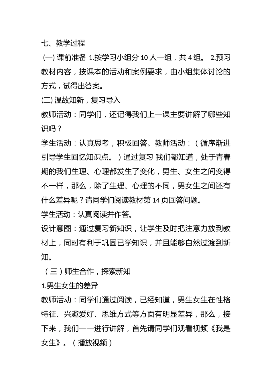 主题班会:《男生女生大不同》教学设计_第3页
