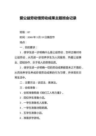爱公益劳动惜劳动成果主题班会记录