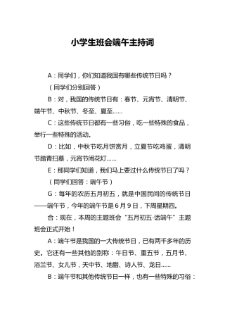 小学生班会端午主持词