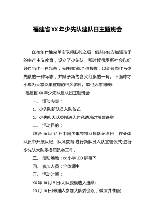 福建省XX年少先队建队日主题班会