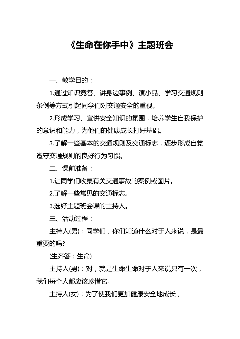 《生命在你手中》主题班会_第1页