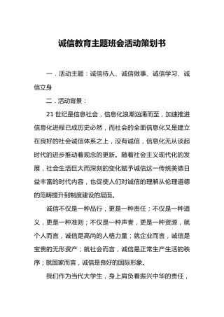 诚信教育主题班会活动策划书