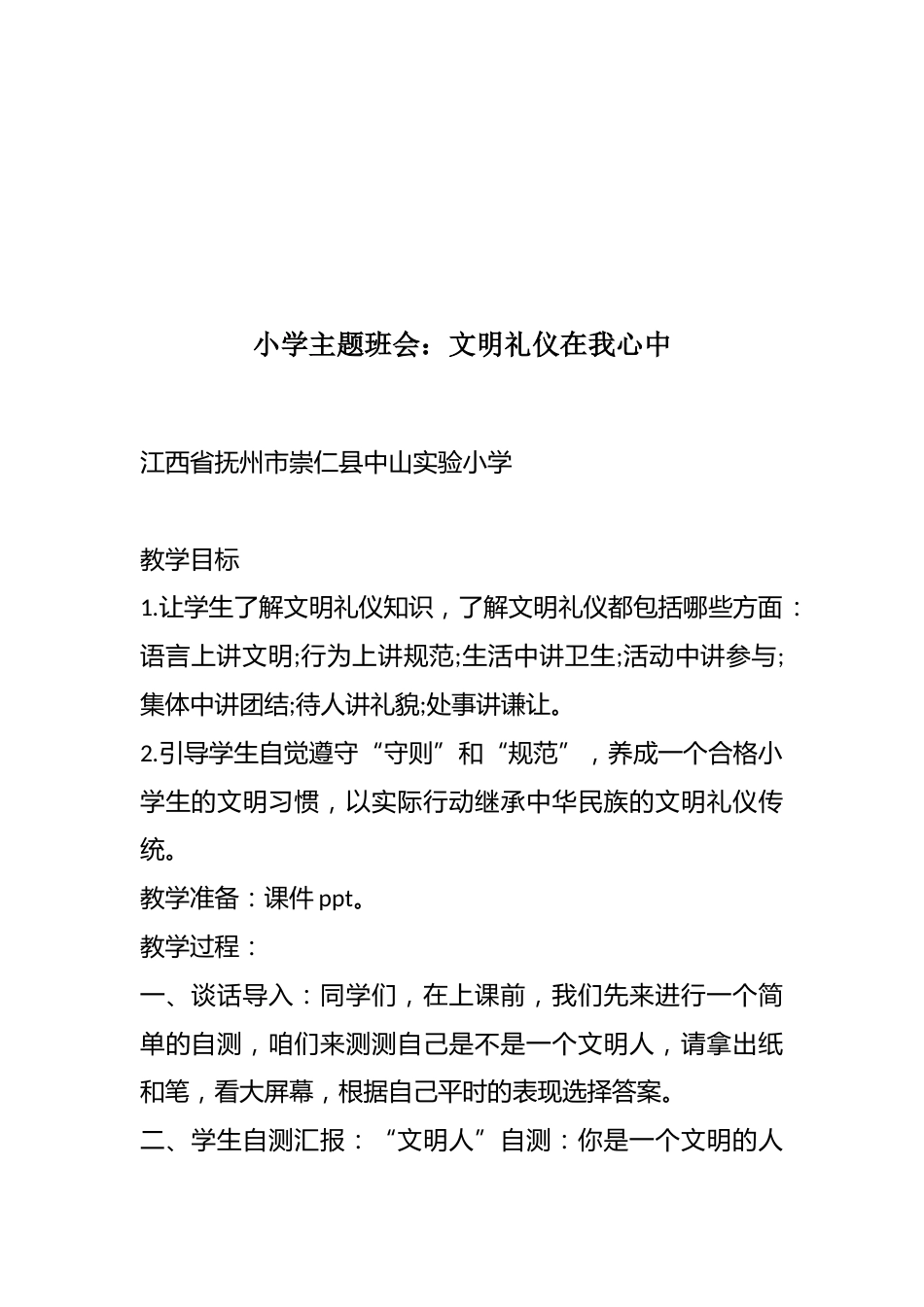 小学主题班会:文明礼仪在我心中_第1页