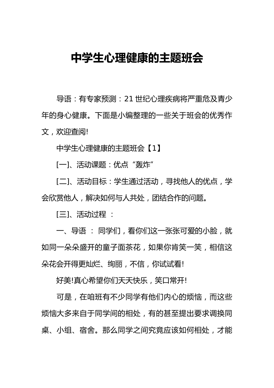 [范本]中学生心理健康的主题班会_第1页