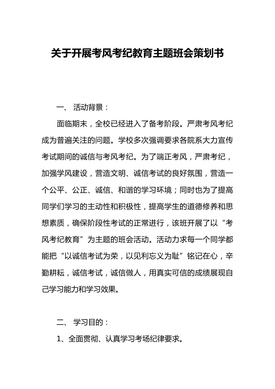 关于开展考风考纪教育主题班会策划书_第1页