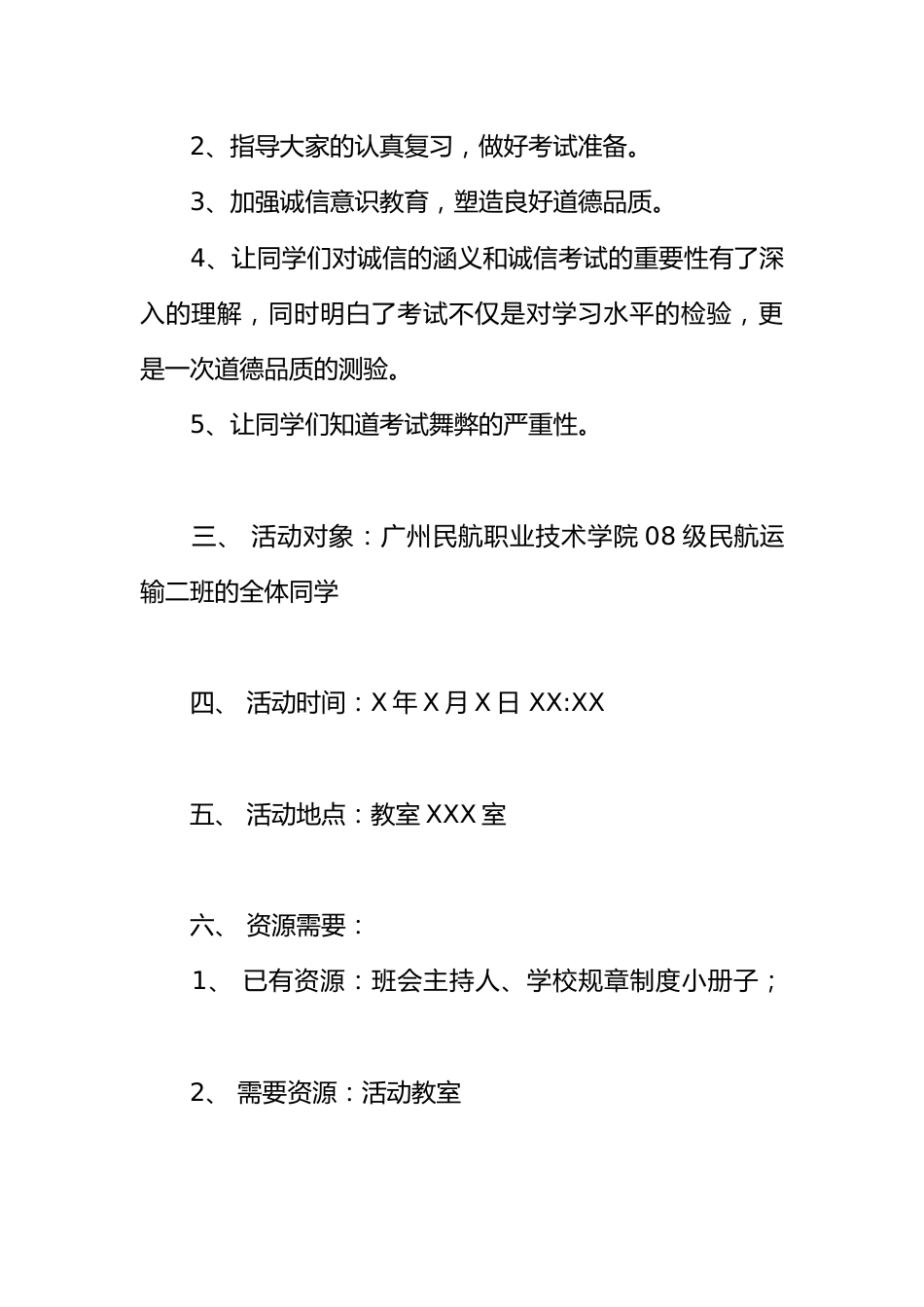 关于开展考风考纪教育主题班会策划书_第2页
