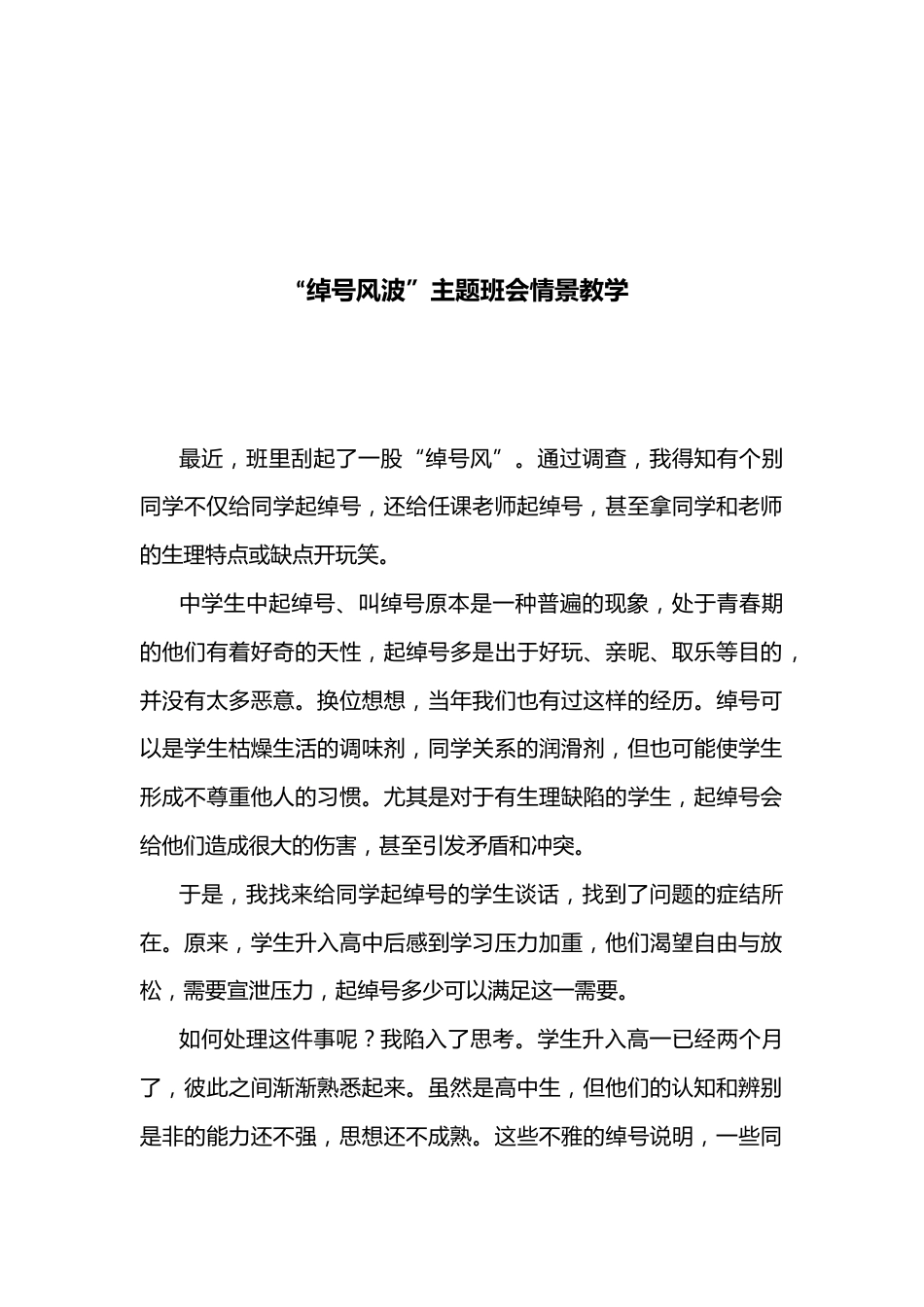 “绰号风波”主题班会情景教学_第1页