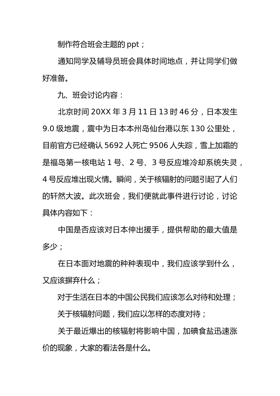 关于地震及防核辐射的主题班会策划书_第2页
