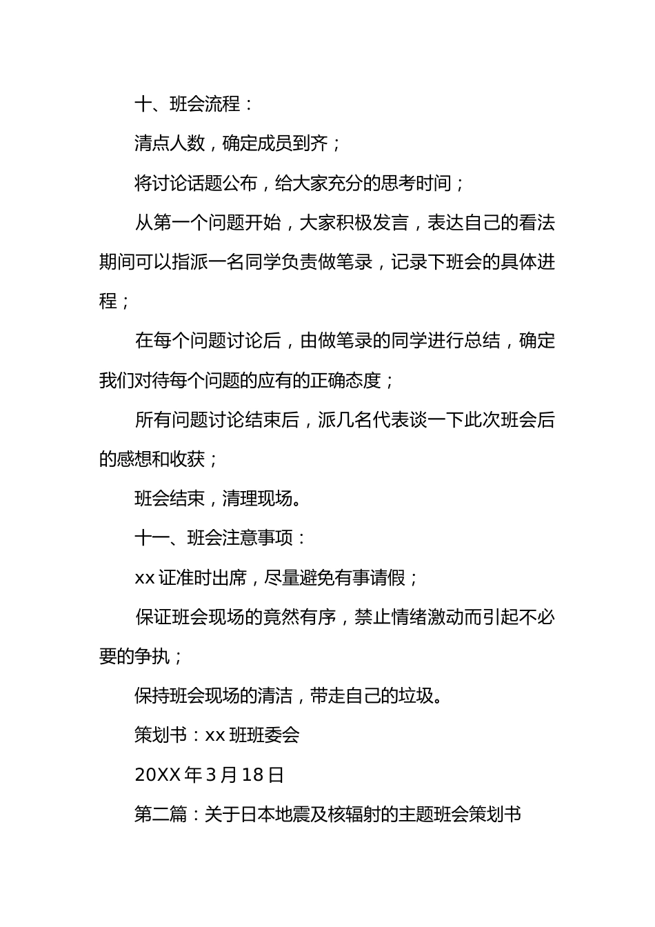 关于地震及防核辐射的主题班会策划书_第3页