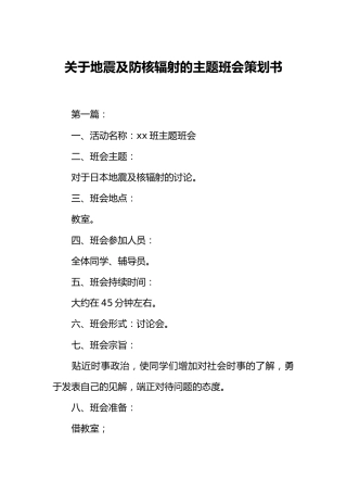 关于地震及防核辐射的主题班会策划书