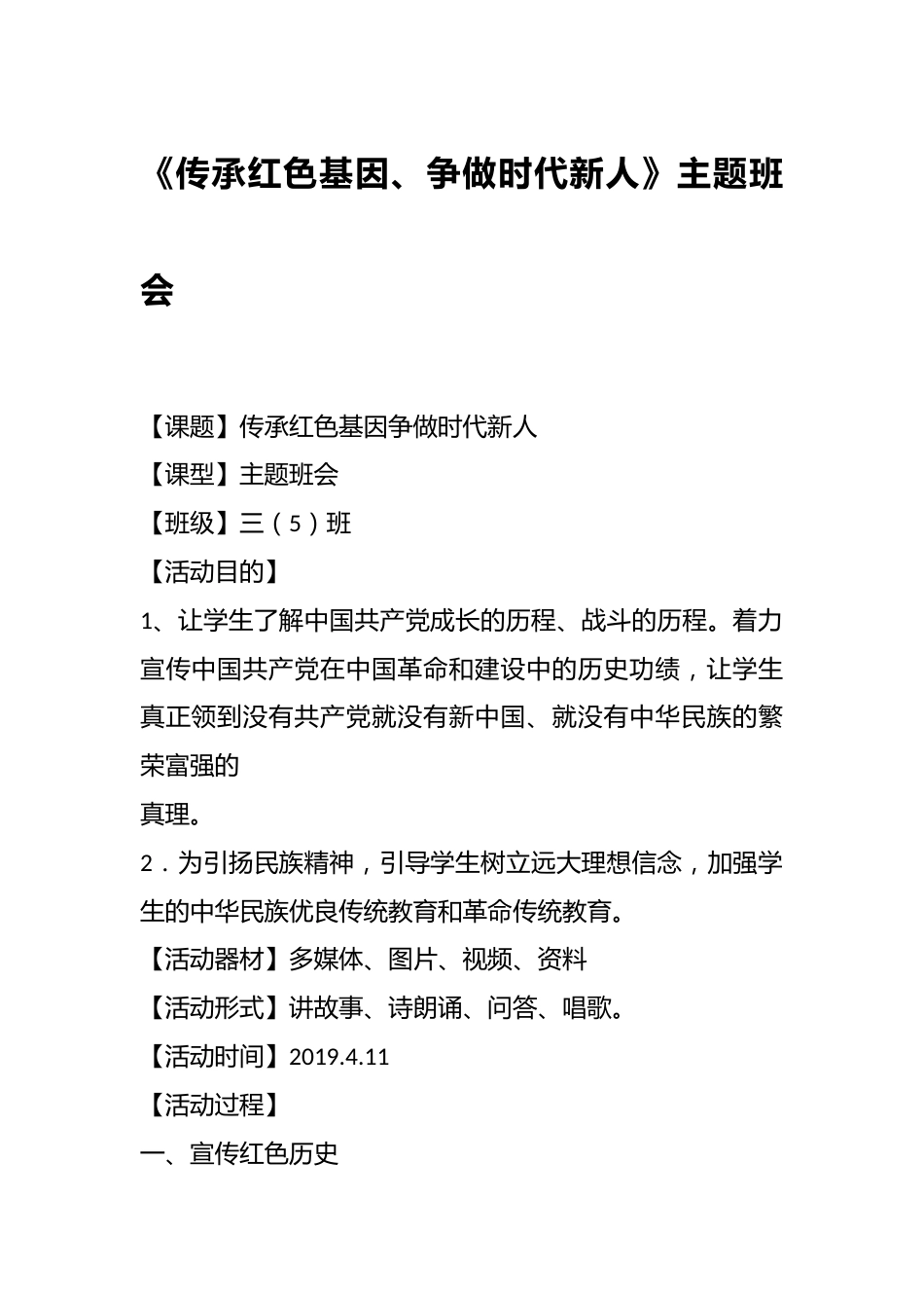 《传承红色基因、争做时代新人》主题班会_第1页