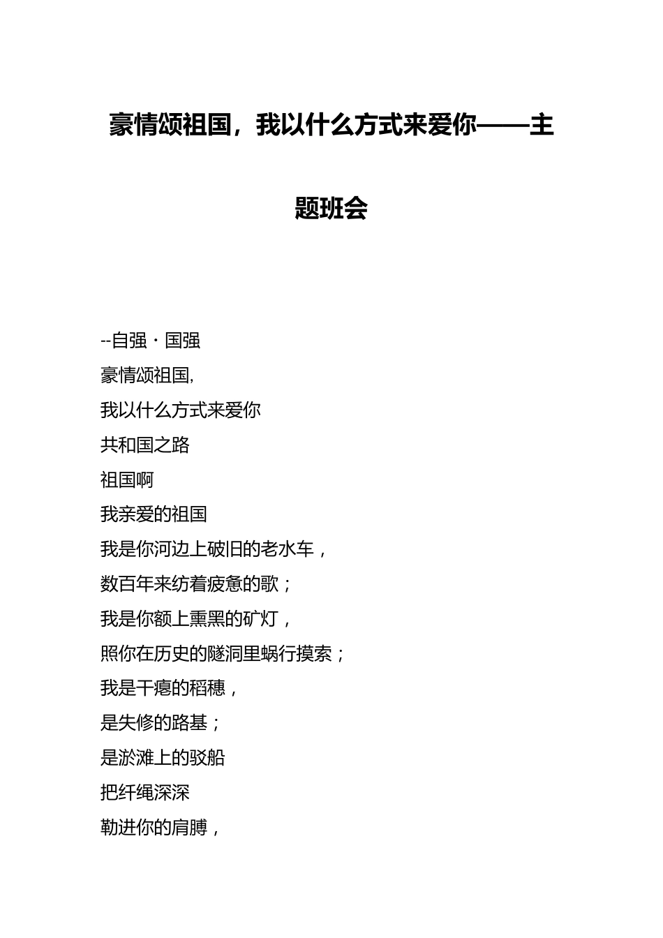 豪情颂祖国,我以什么方式来爱你——主题班会_第1页