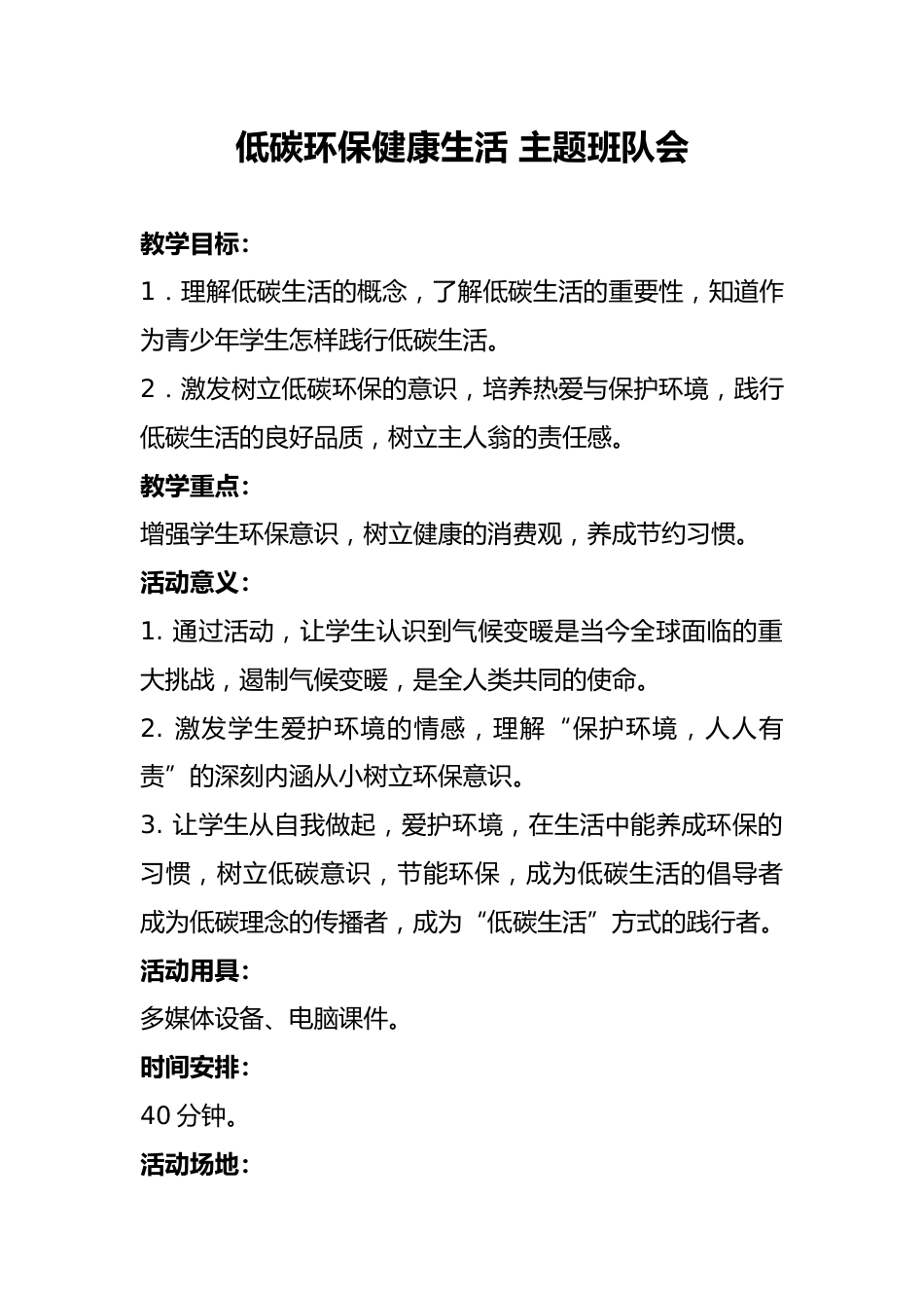 低碳环保-健康生活-主题班会队会_第1页