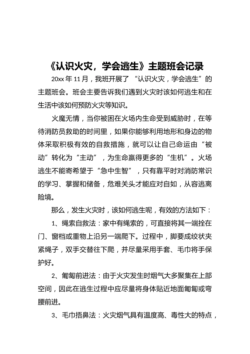 《认识火灾,学会逃生》主题班会记录_第1页