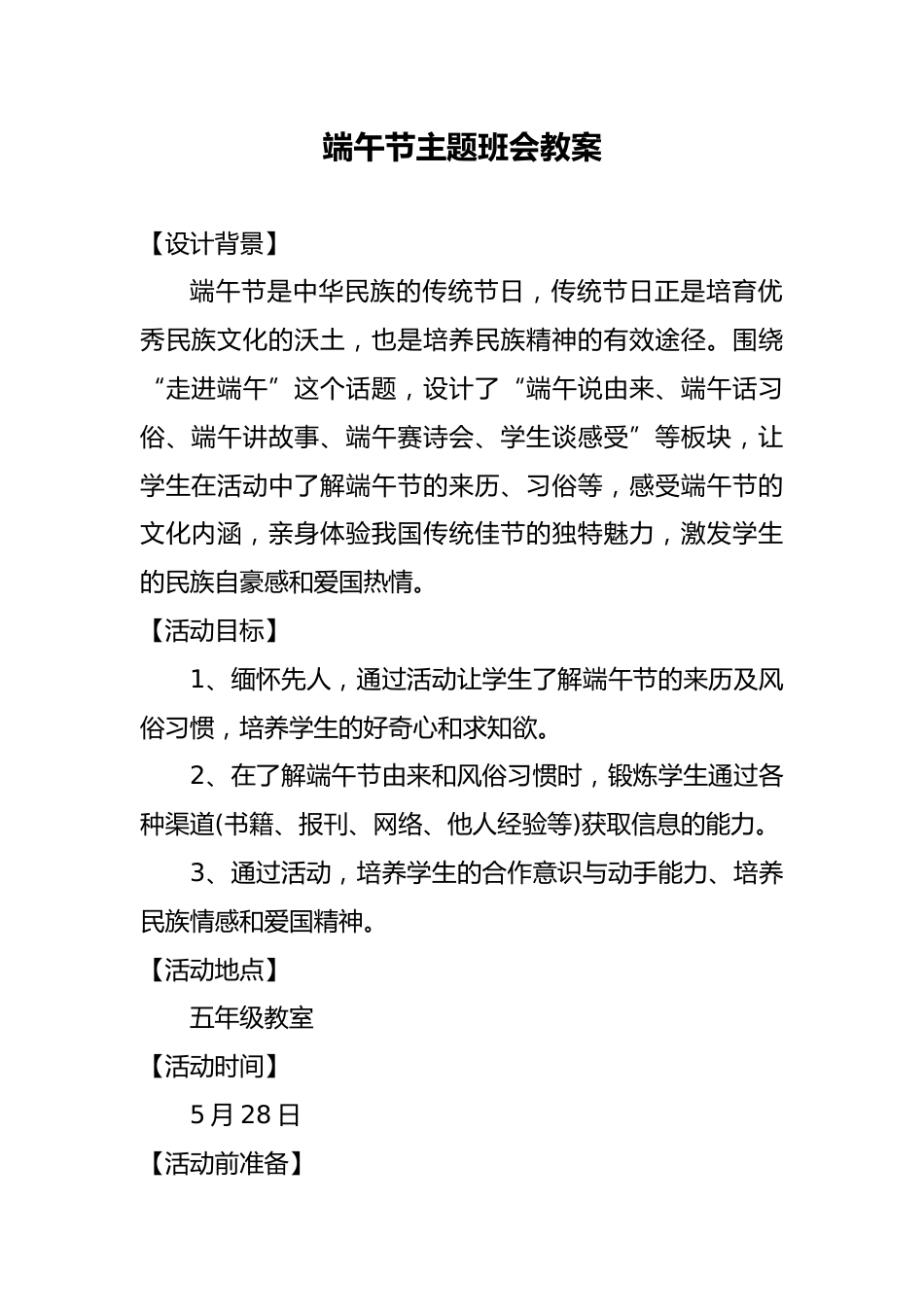端午节主题班会教案_第1页