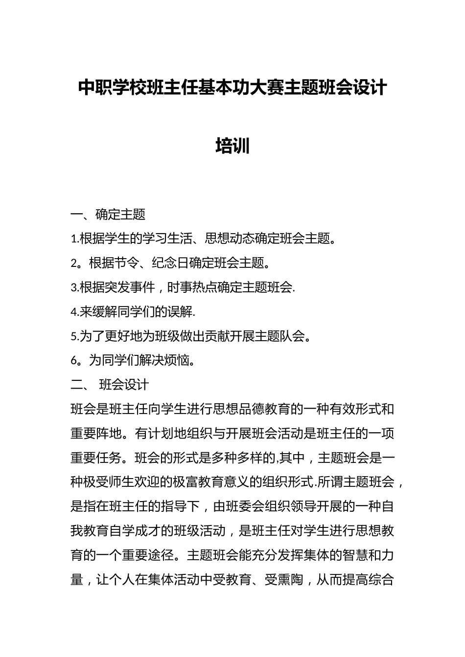 中职学校班主任基本功大赛主题班会设计培训_第1页