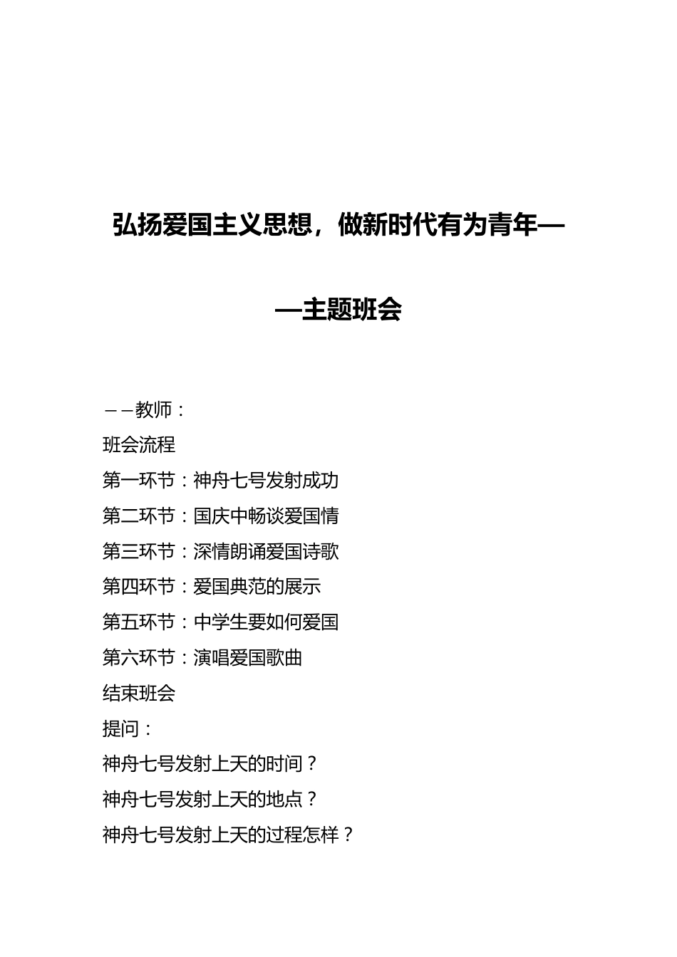 弘扬爱国主义思想,做新时代有为青年——主题班会_第1页