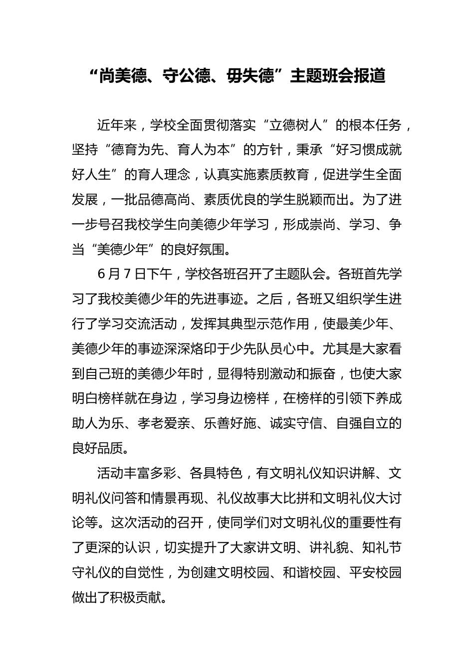 “尚美德、守公德、毋失德”主题班会报道_第1页