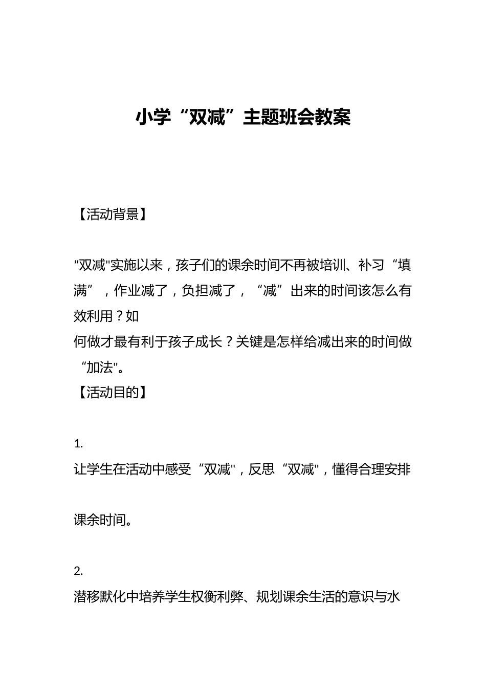 小学“双减”主题班会教案_第1页