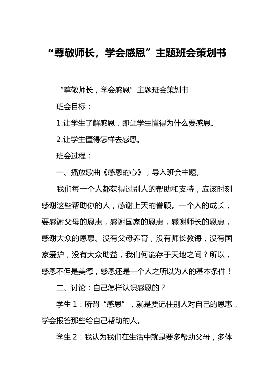 “尊敬师长,学会感恩”主题班会策划书_第1页