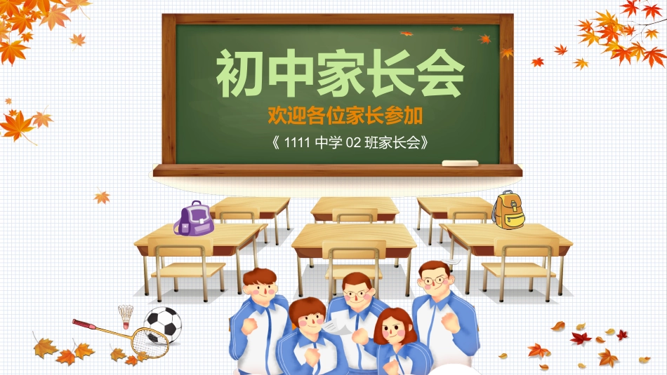 初中家长会课件-01_第1页