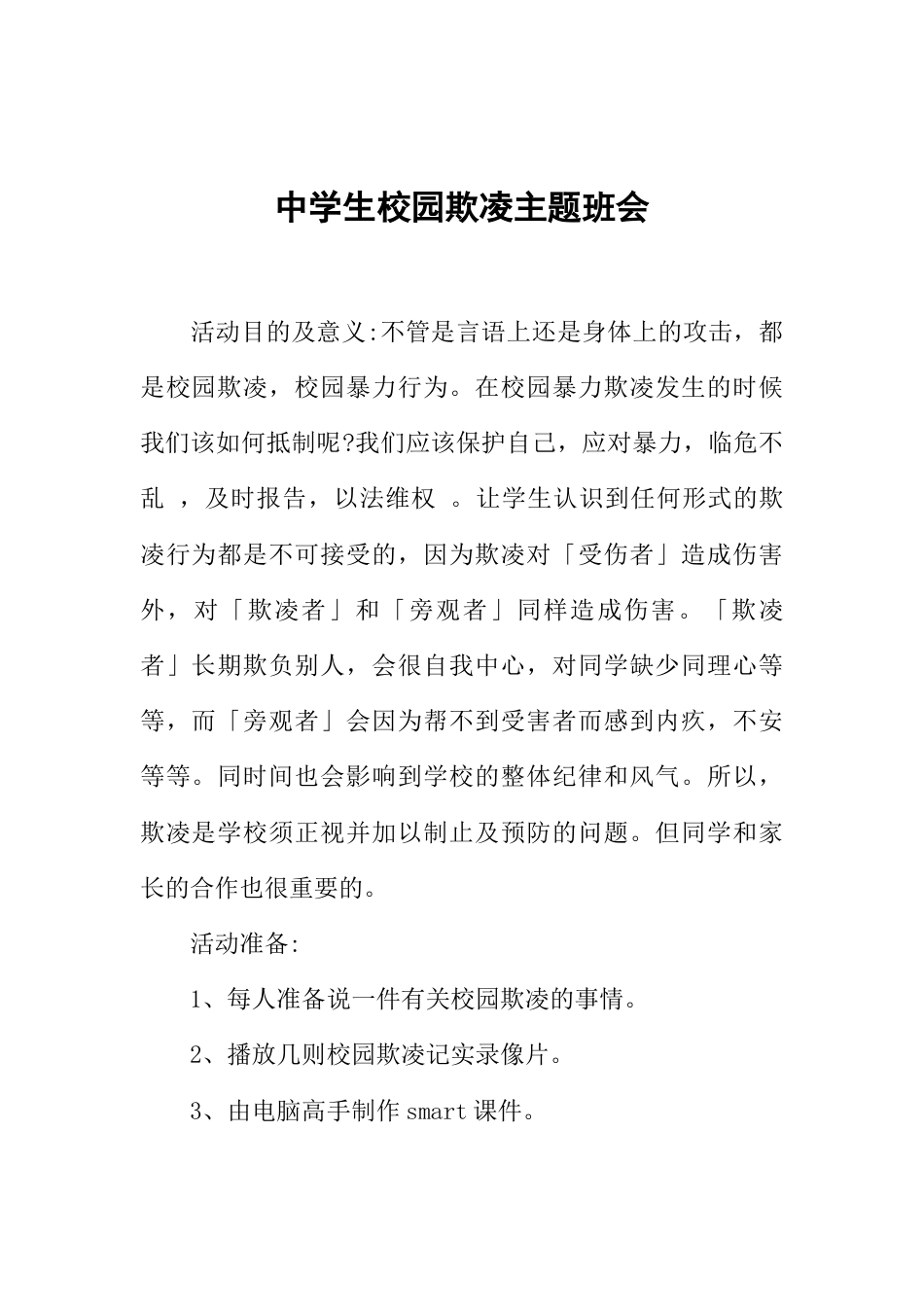 中学生校园欺凌主题班会_第1页