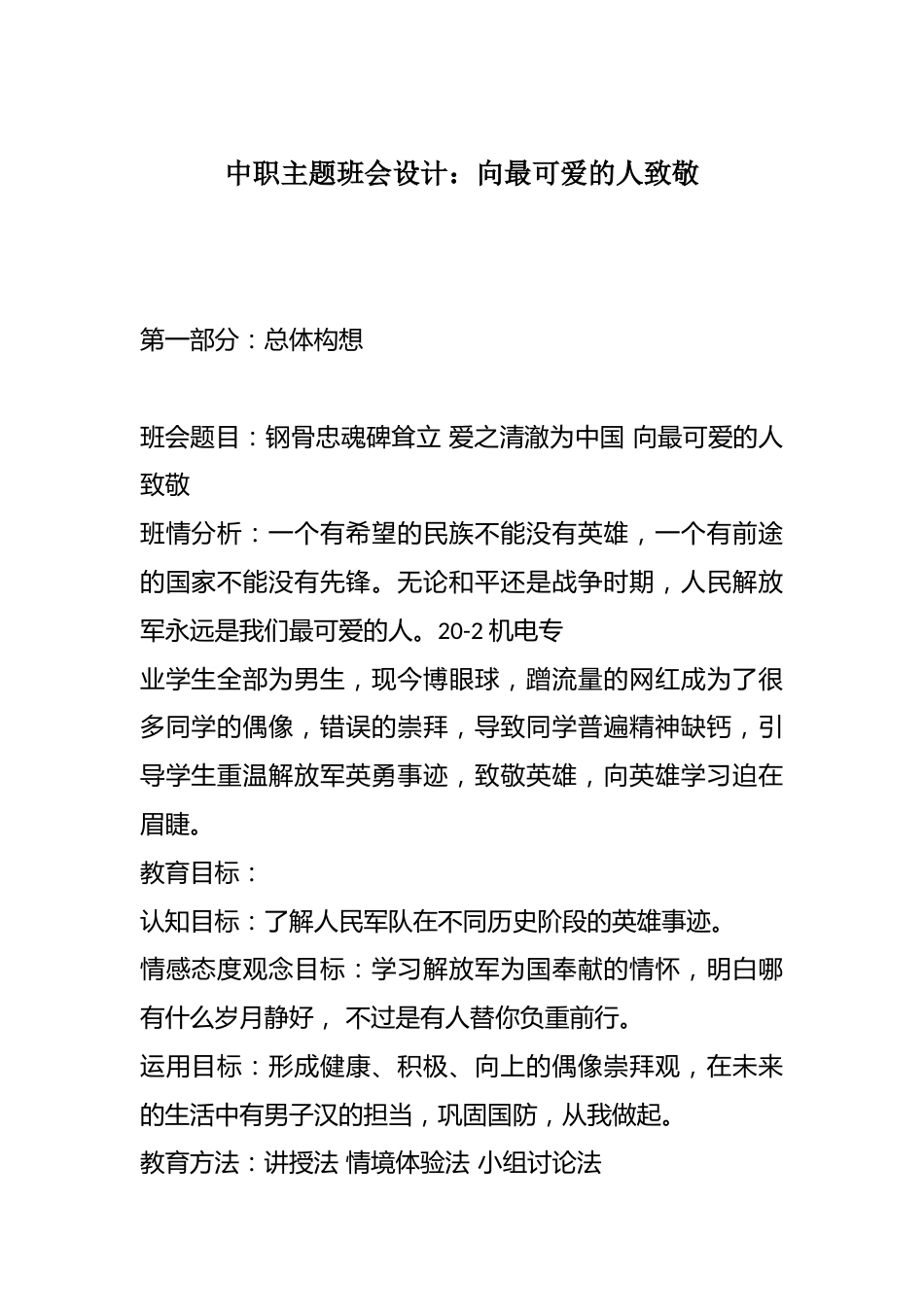 中职主题班会设计:向最可爱的人致敬_第1页