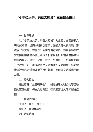 “小手拉大手，共创文明城”主题班会设计