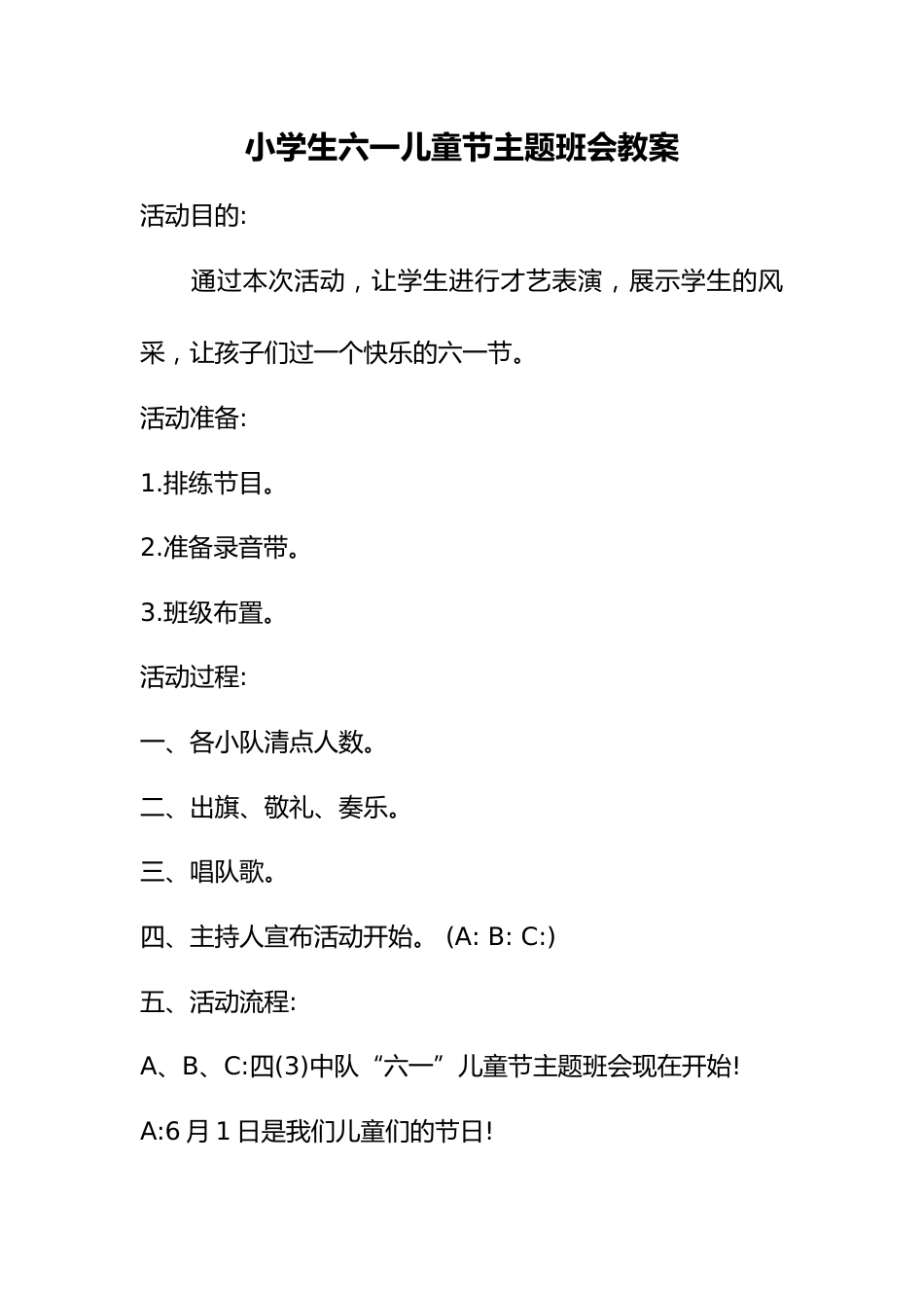 小学生六一儿童节主题班会教案_第1页