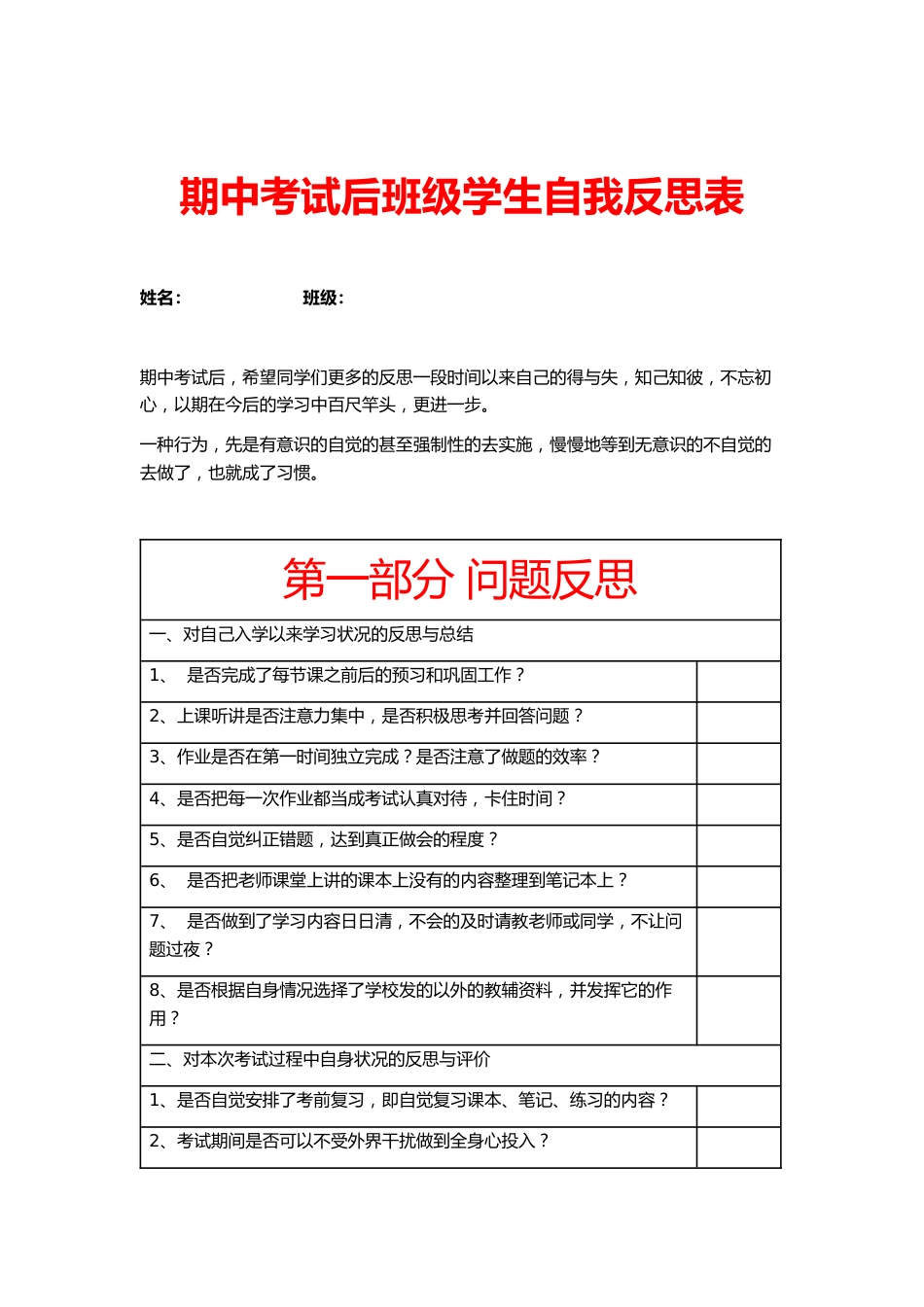 期中考试后班级学生自我反思表1_第1页