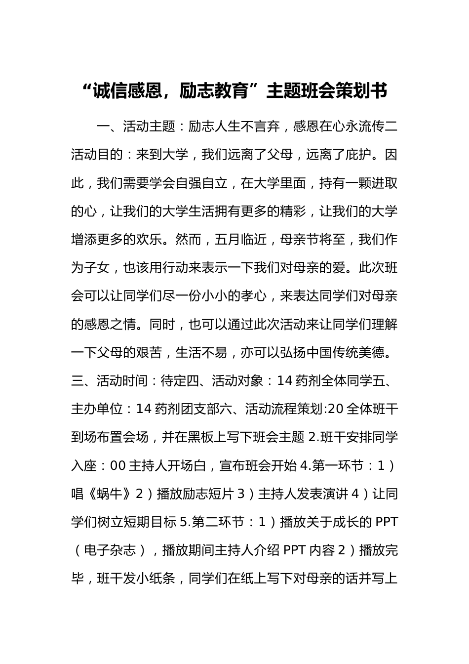 “诚信感恩,励志教育”主题班会策划书_第1页