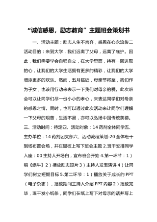 “诚信感恩，励志教育”主题班会策划书