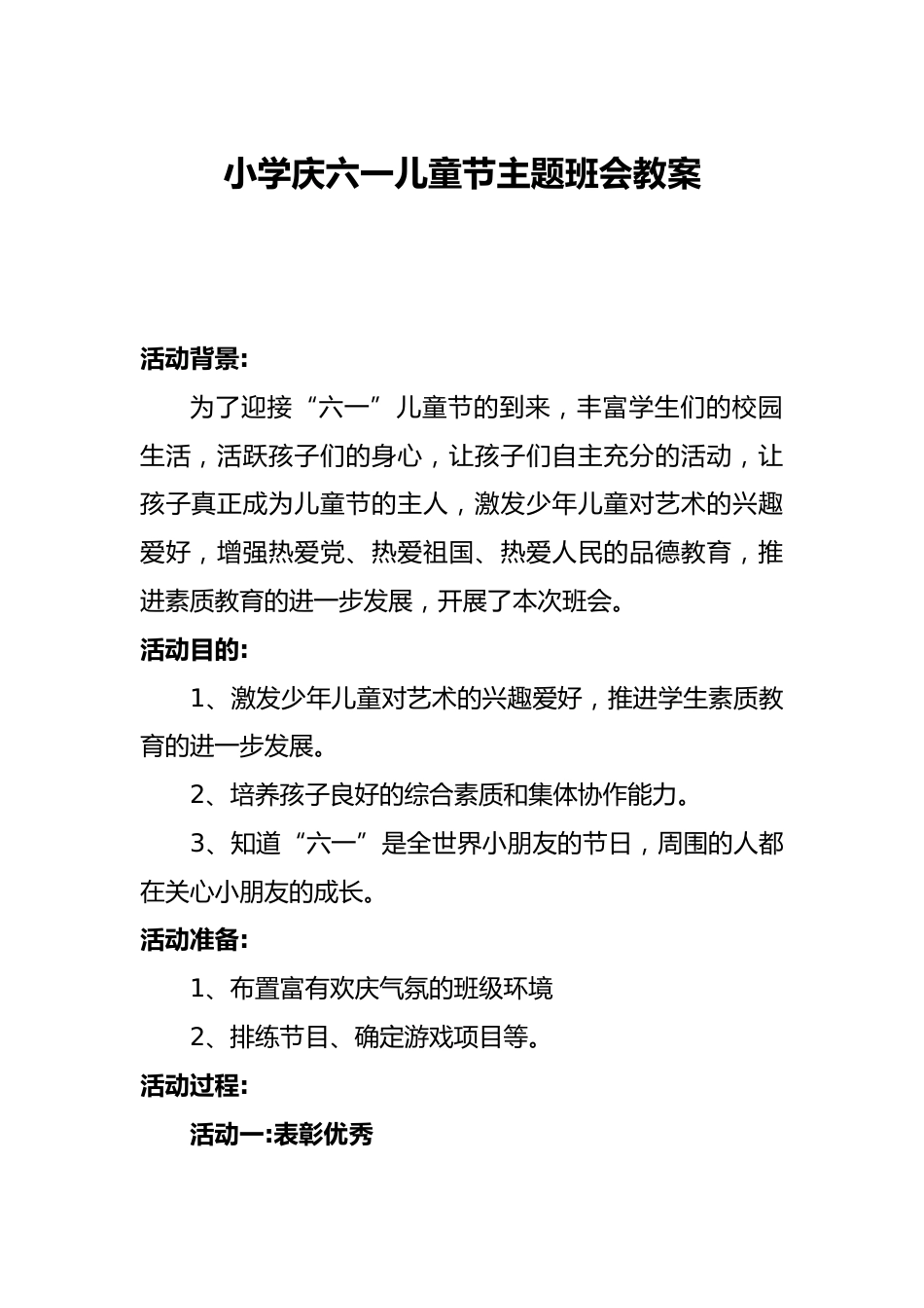 小学庆六一儿童节主题班会优秀教案_第1页