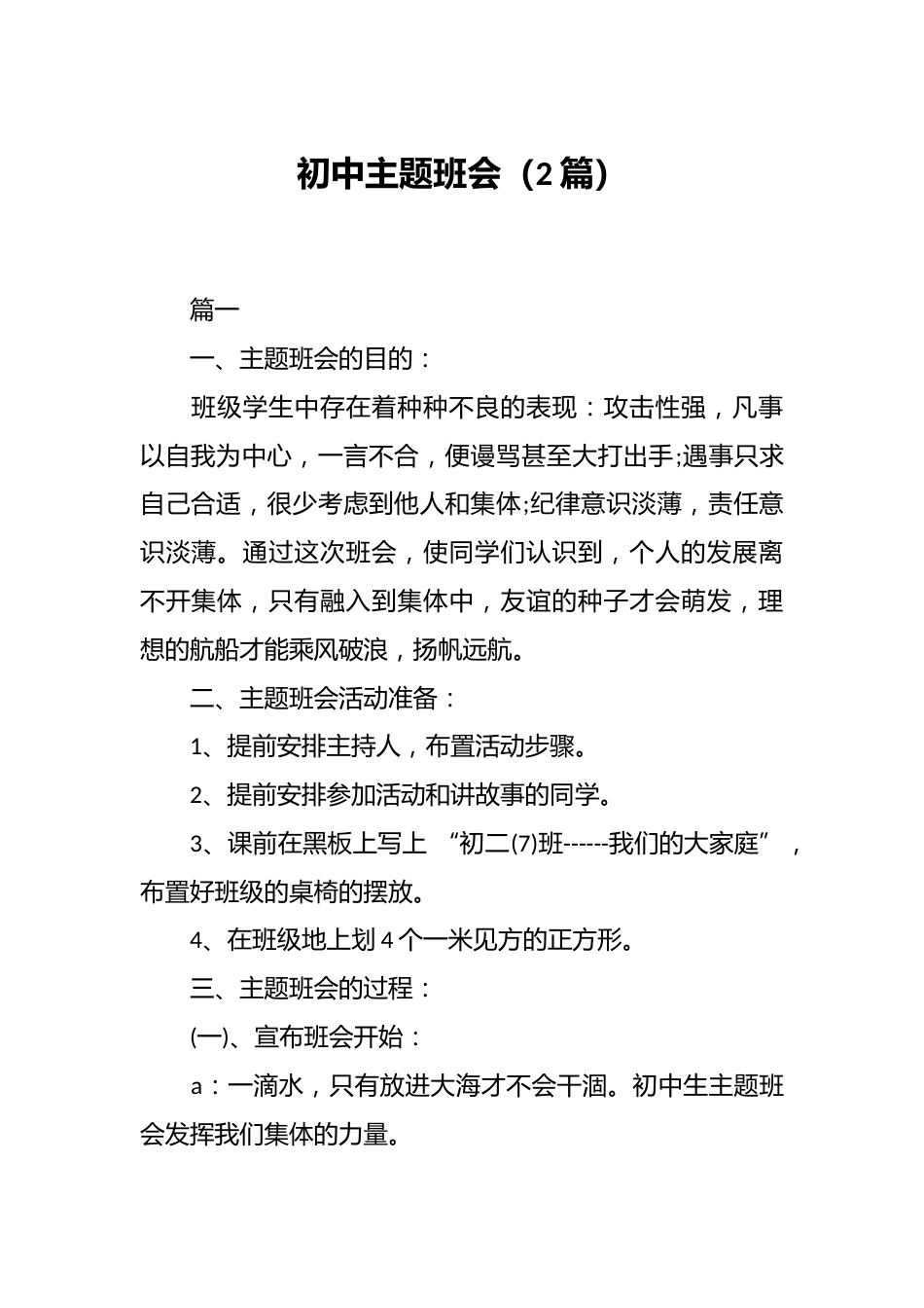 (2篇)初中主题班会_第1页