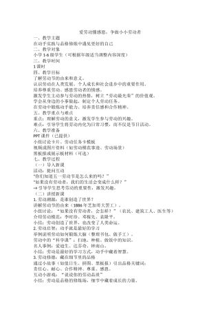 【中小学】【五一劳动节】主题班会教案：爱劳动懂感恩
