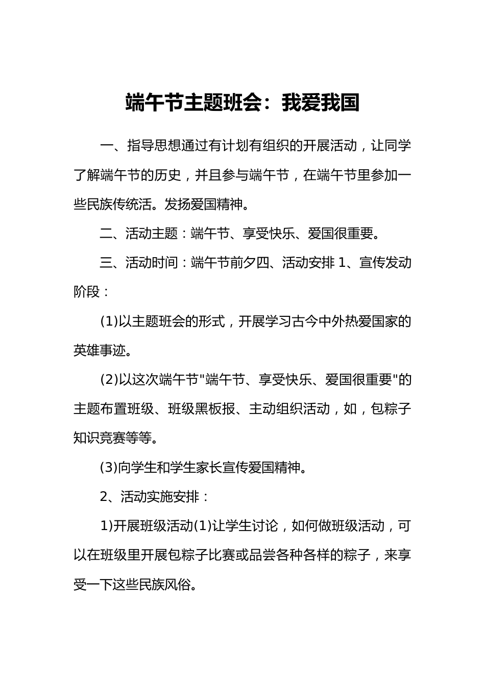 [范本]端午节主题班会：我爱我国_第1页