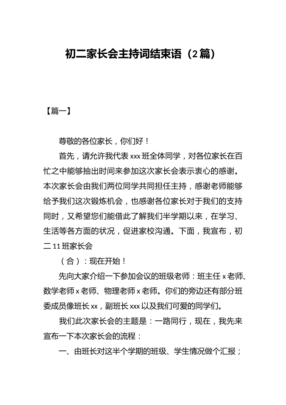 (2篇)初二家长会主持词结束语_第1页
