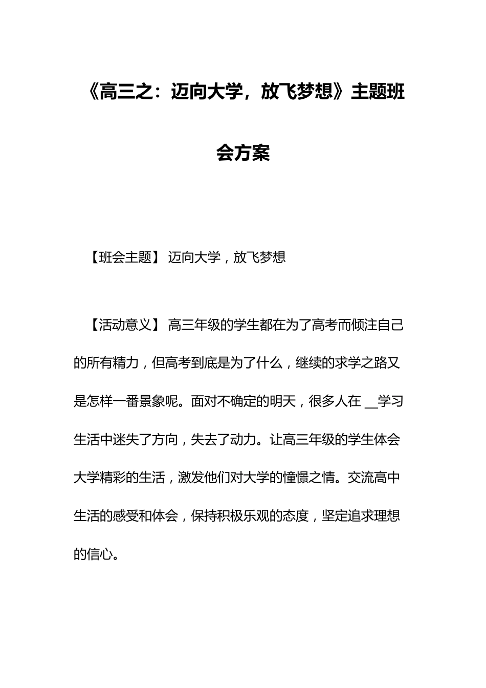 《高三之:迈向大学,放飞梦想》主题班会方案_第1页