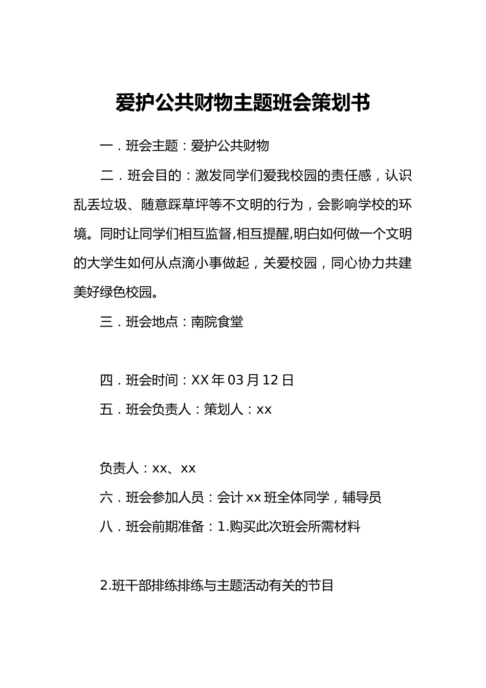 爱护公共财物主题班会策划书_第1页