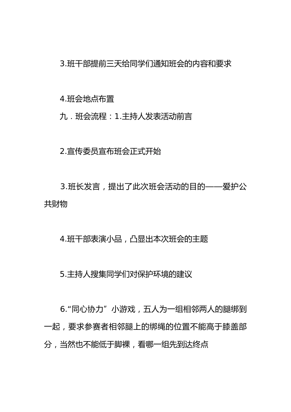 爱护公共财物主题班会策划书_第2页