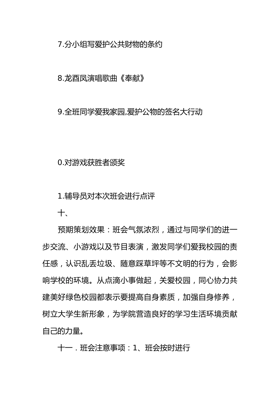 爱护公共财物主题班会策划书_第3页