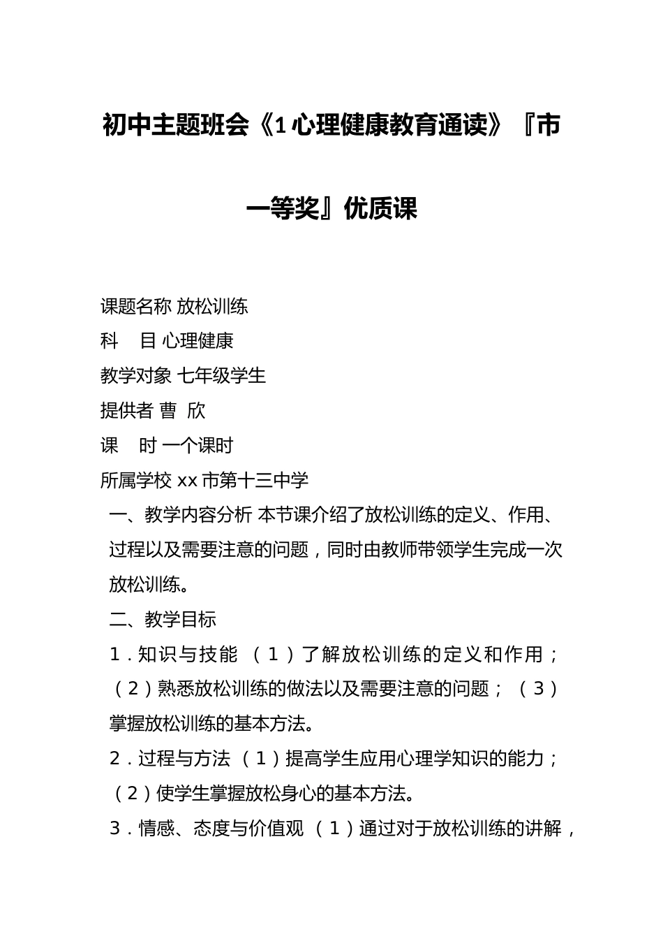 初中主题班会《1心理健康教育通读》『市一等奖』优质课_第1页