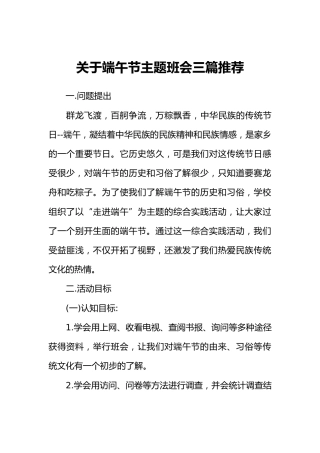 [范本]关于端午节主题班会（3篇）