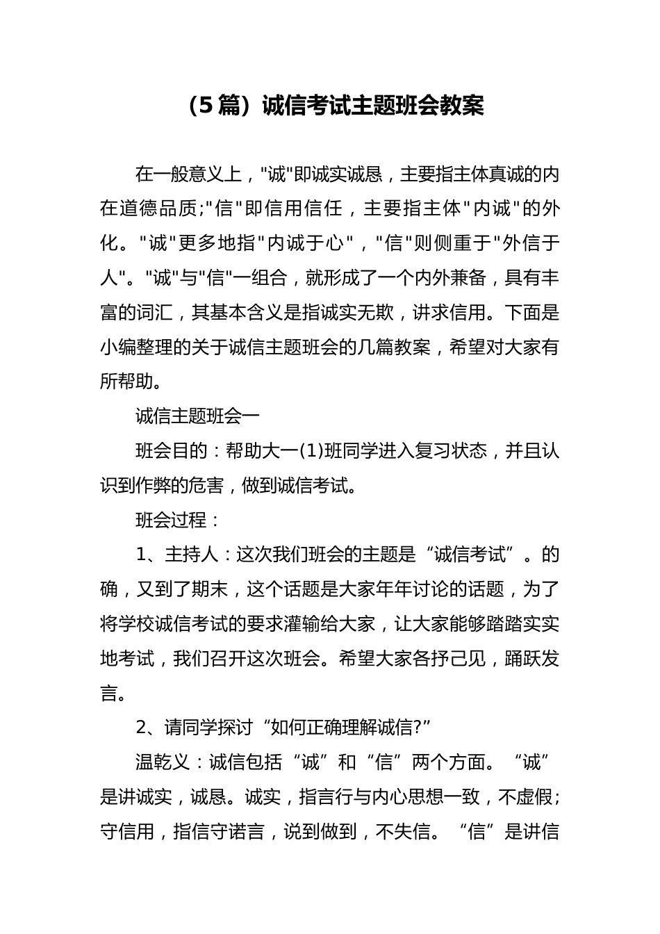 (5篇)诚信考试主题班会教案_第1页