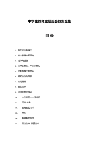 【精髓】中学生教育主题班会教案全集(共904页)