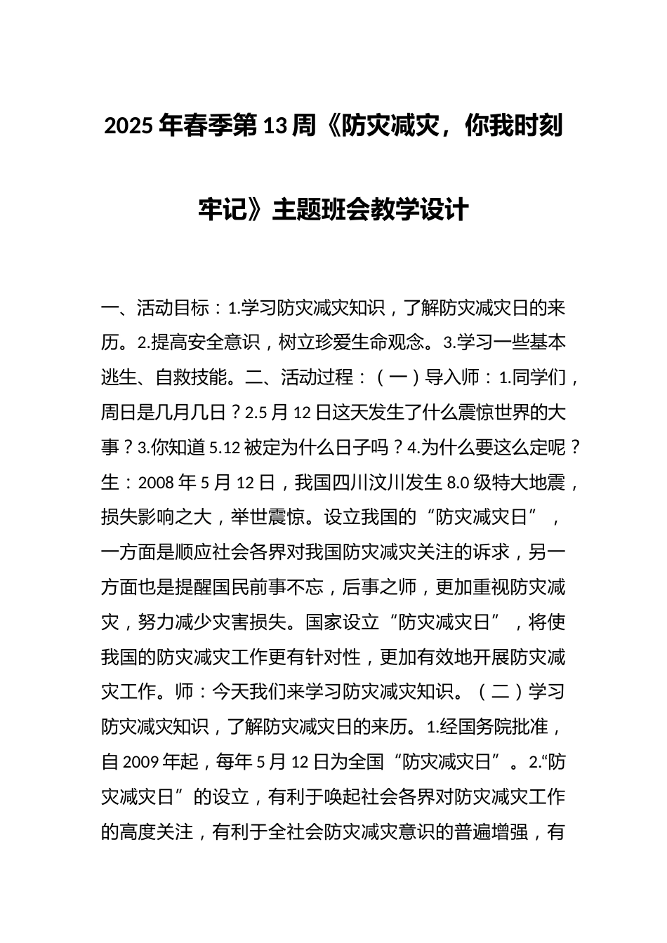 2025年春季第13周《防灾减灾，你我时刻牢记》主题班会教学设计_第1页