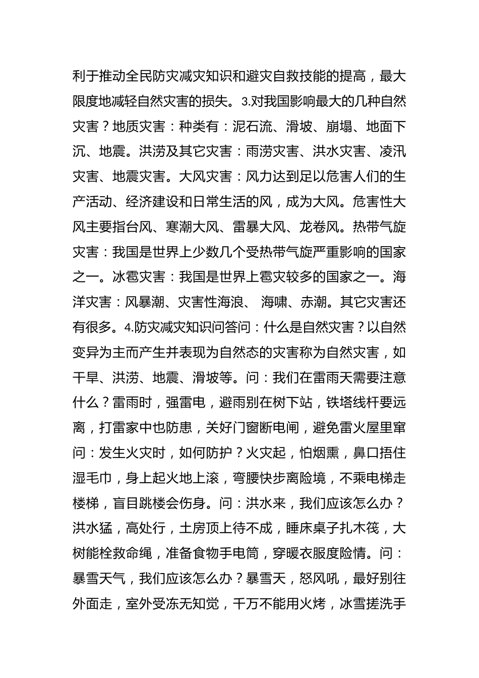 2025年春季第13周《防灾减灾，你我时刻牢记》主题班会教学设计_第2页